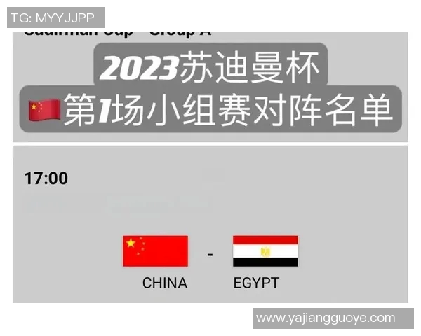 苏迪曼杯小组赛即将开战各国队伍对决精彩纷呈不容错过